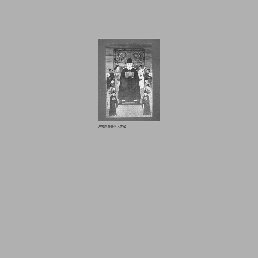 66　尚恭浦添王子朝良公御後絵（改画）