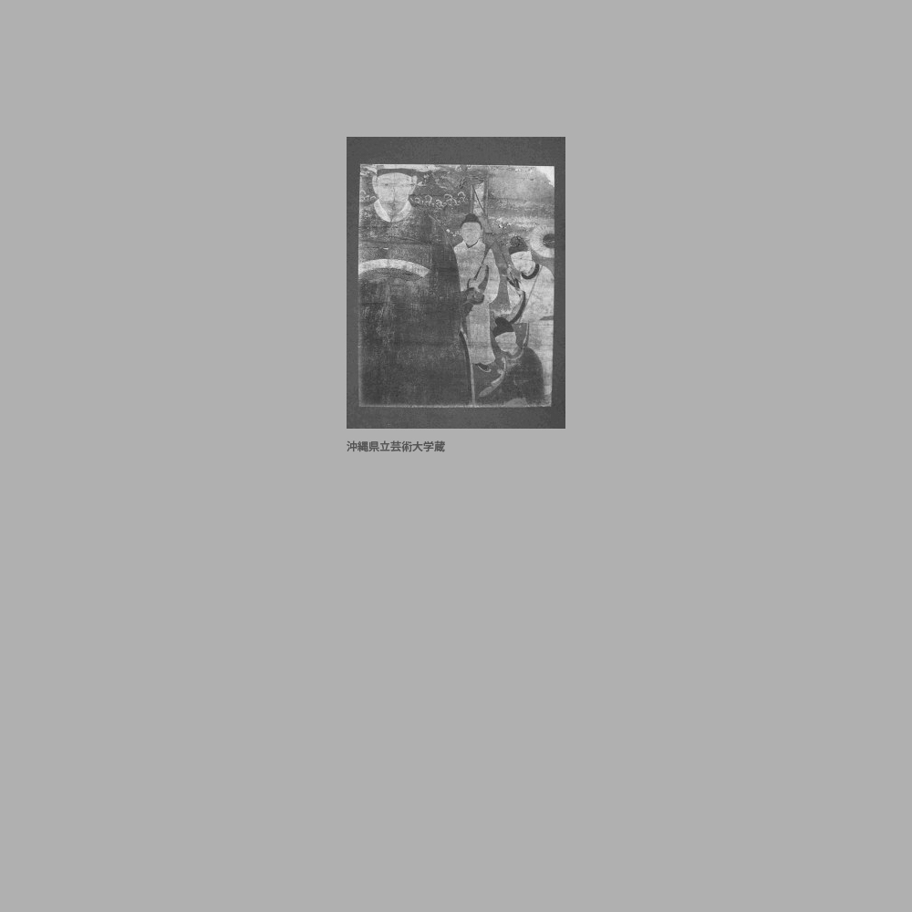 68　尚恭浦添王子朝良公御後絵　部分