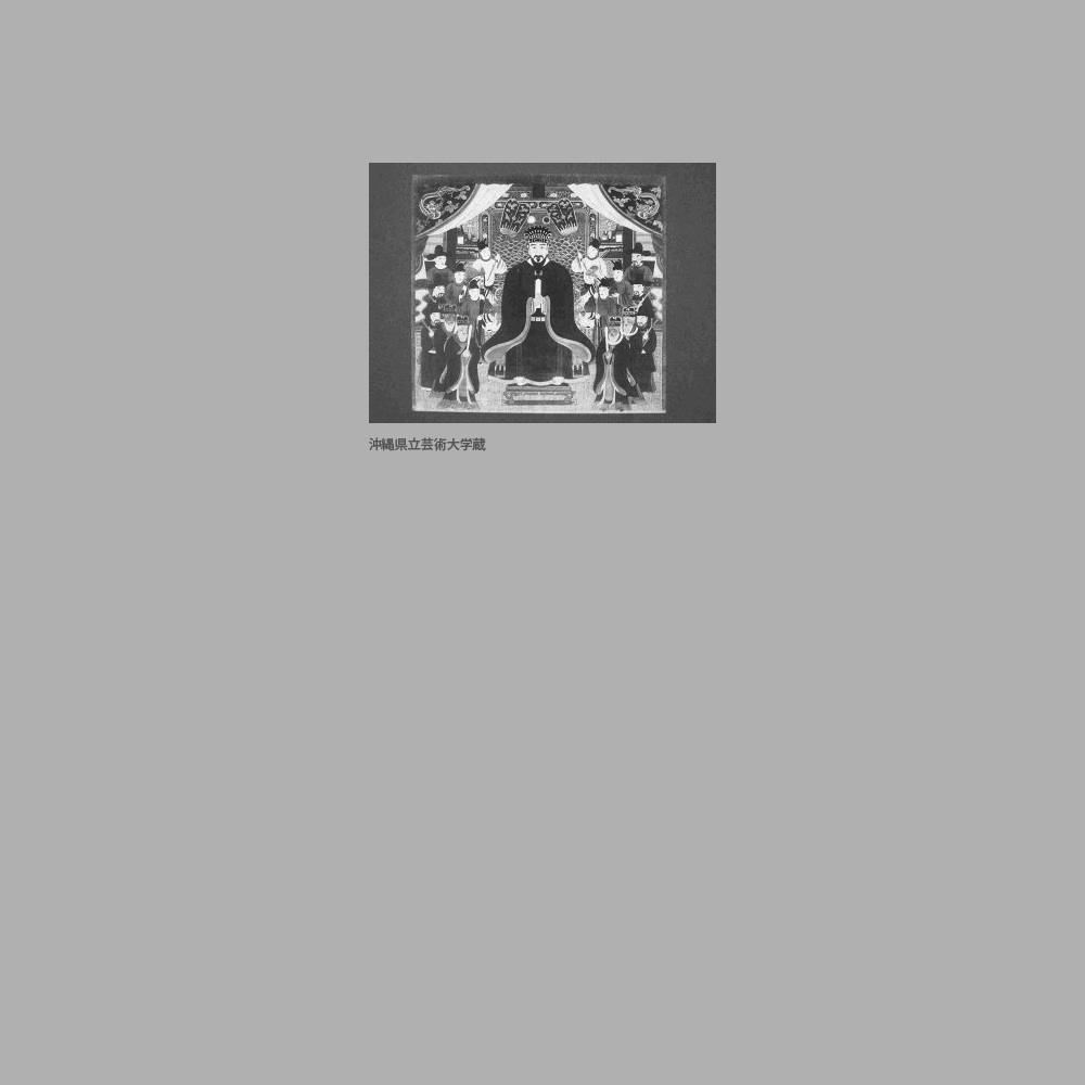 71　五代尚元王御後絵