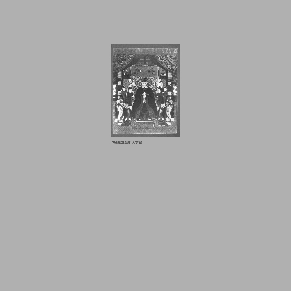 73　八代尚豊王御後絵