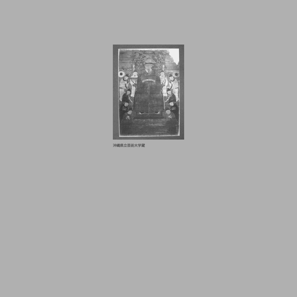 74　尚恭浦添王子朝良公御後絵