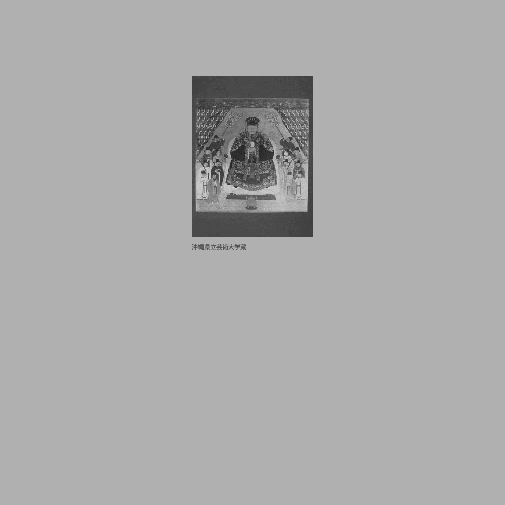 83　十三代尚敬王御後絵