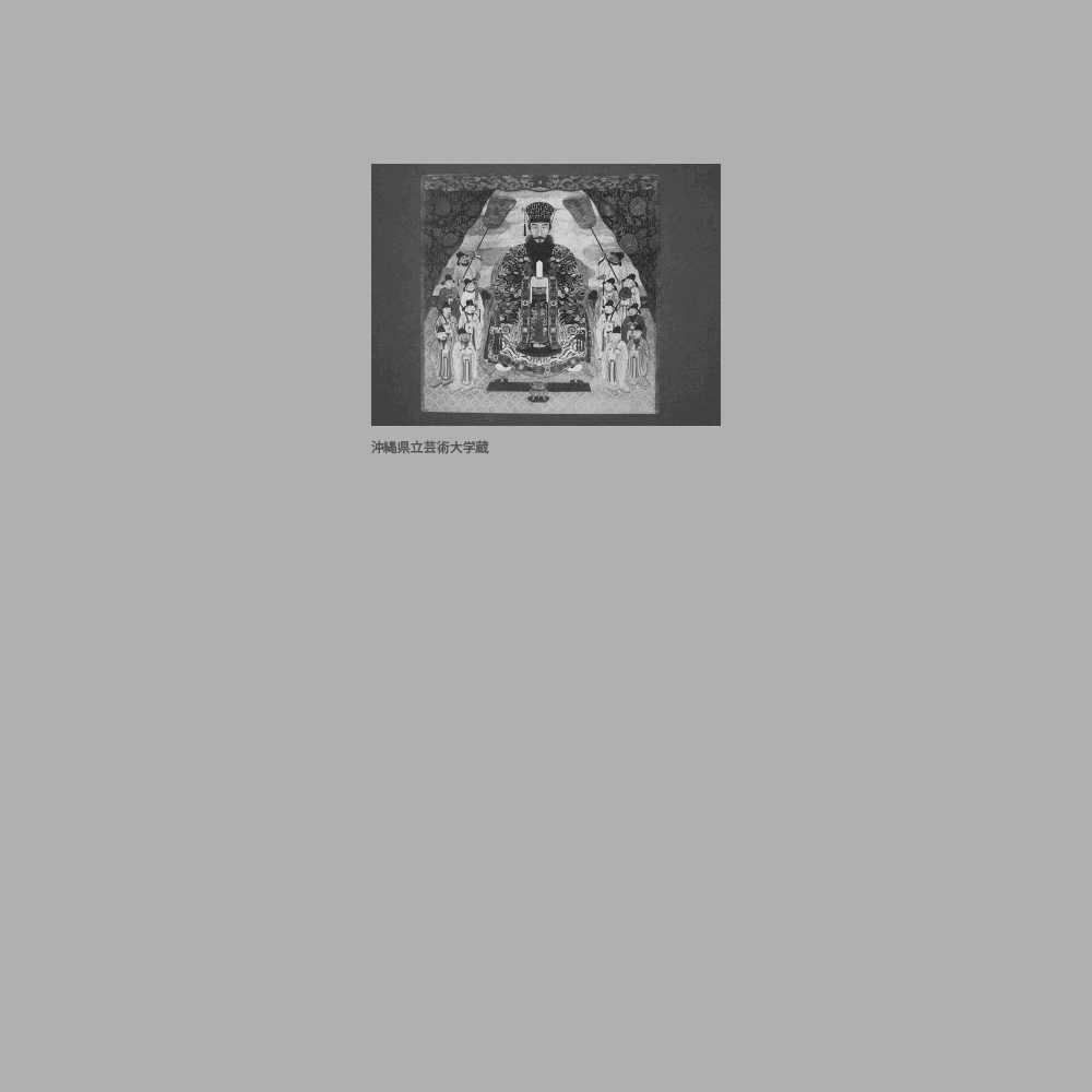 85　十八代尚育王御後絵