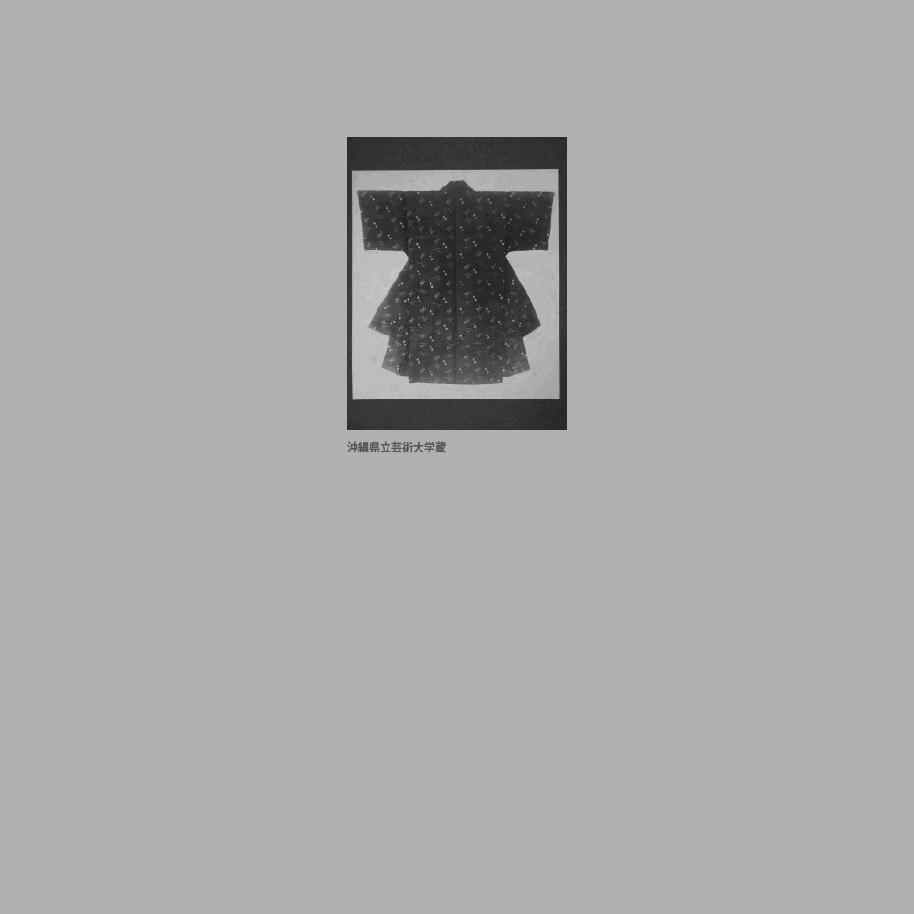 127　苧麻黒地白絣上布衣裳（宮古）　