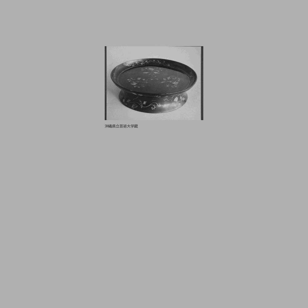 147　中城御殿　黒漆螺鈿御菓子盆