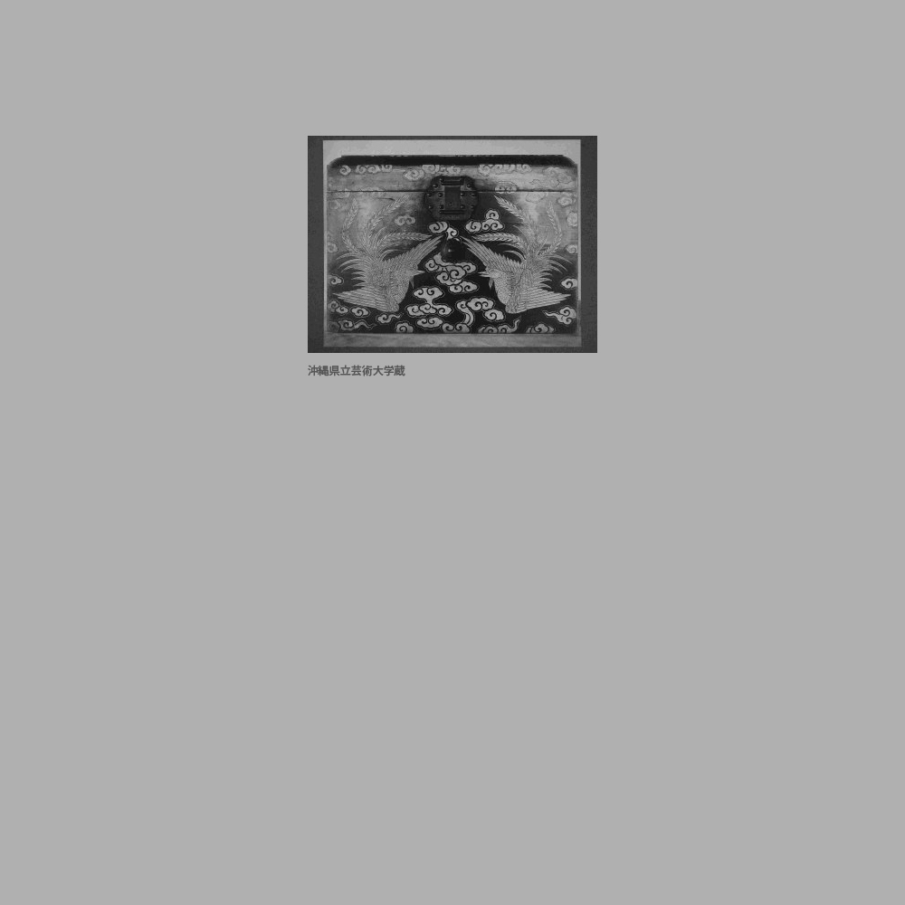 150　中城御殿　朱漆双鳳雲文箔絵櫃