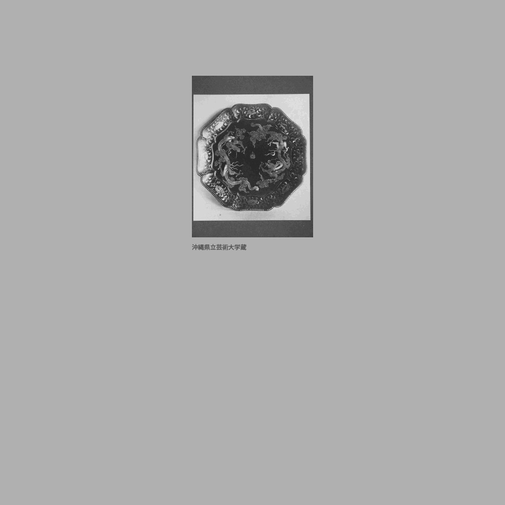 151　中城御殿　黒漆双龍螺鈿八稜盆
