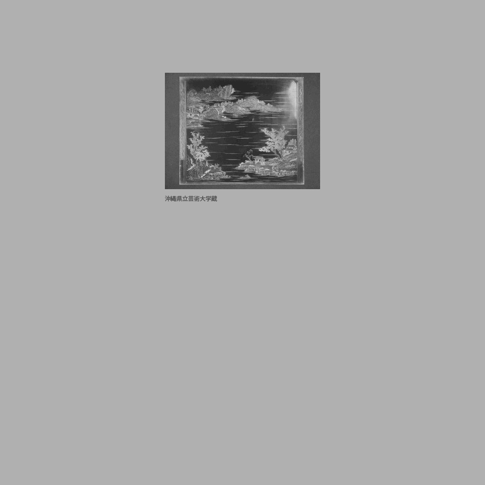 165　中城御殿　黒漆山水楼閣人物堆錦衝立