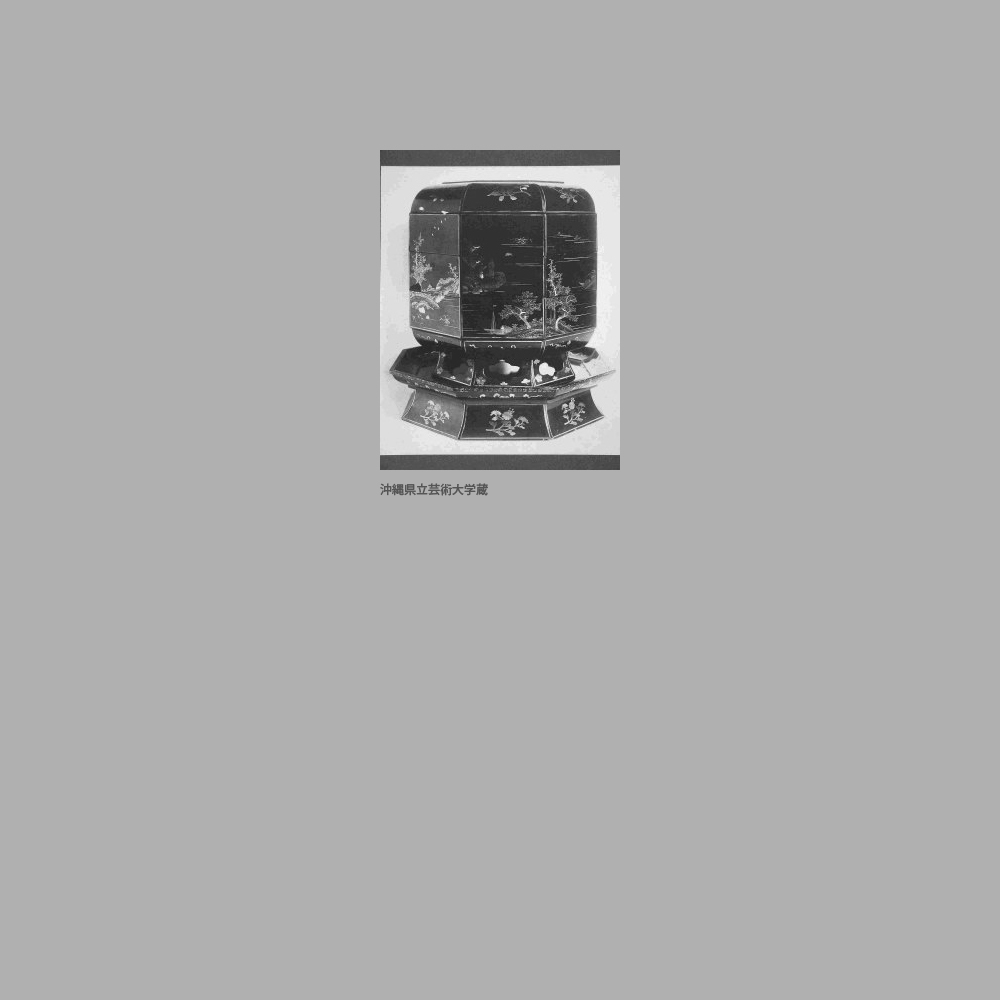200　宜野湾御殿　黒漆山水人物螺鈿八角食籠