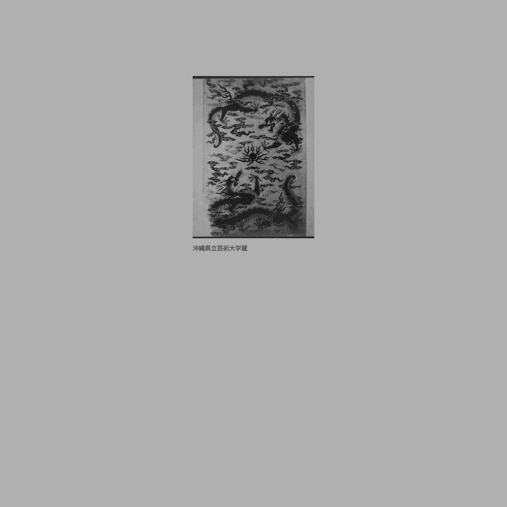 209　雲龍火炎宝珠文様衣裳図案