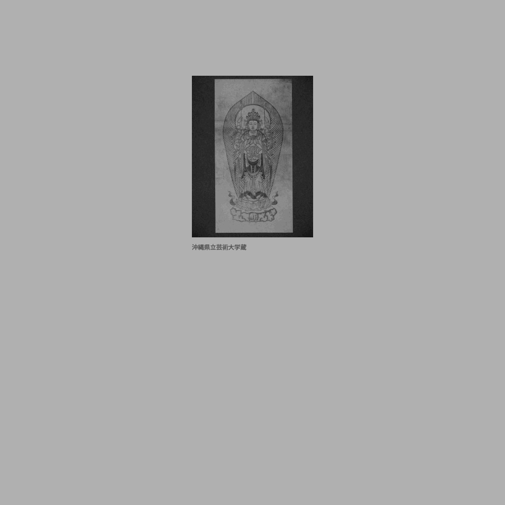 211　十一面千手観世音立像絵（二十二臂像）