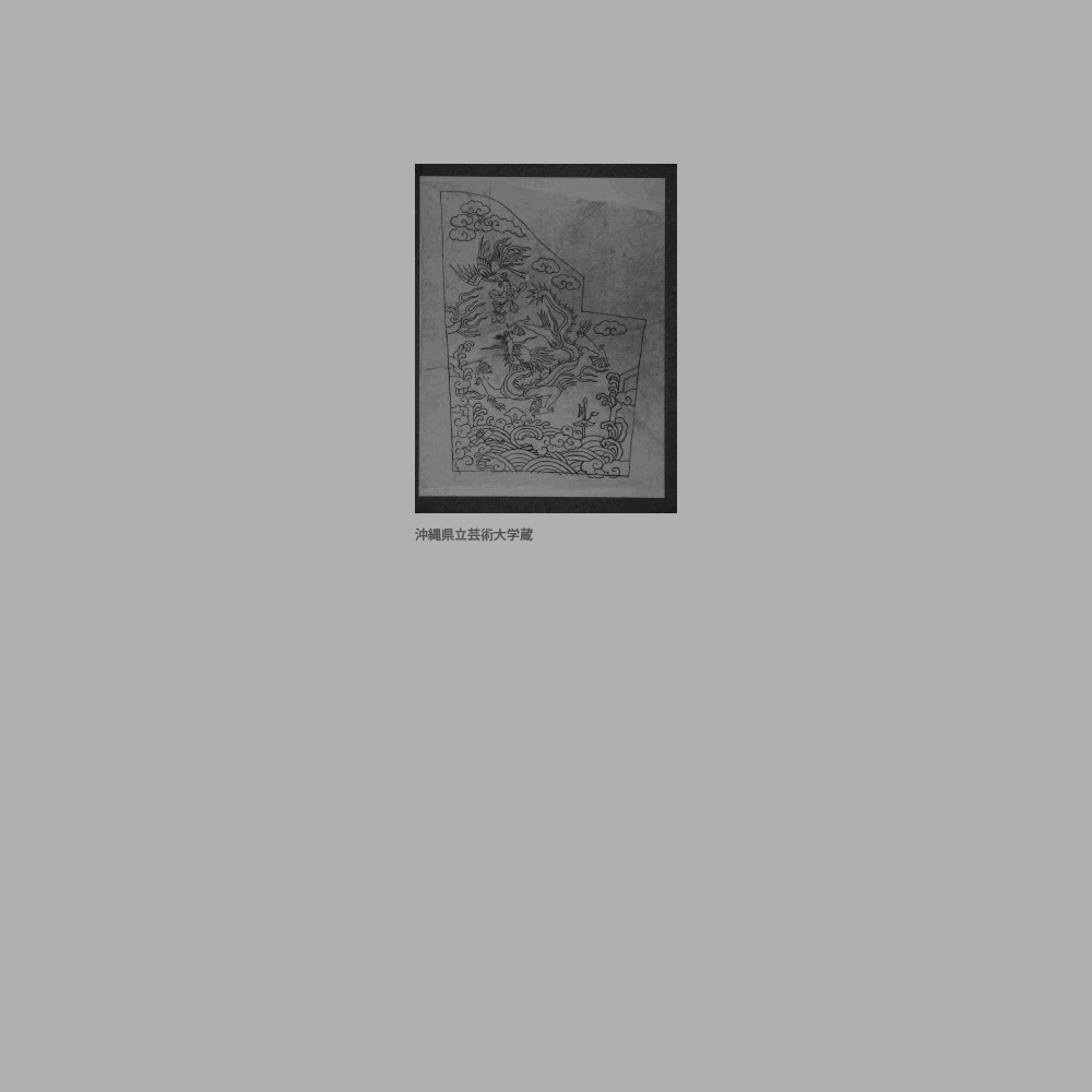 212　龍波頭文様礼服補子図案　雲龍牡丹鳳凰文様刺繍足袋図案（国王着用）