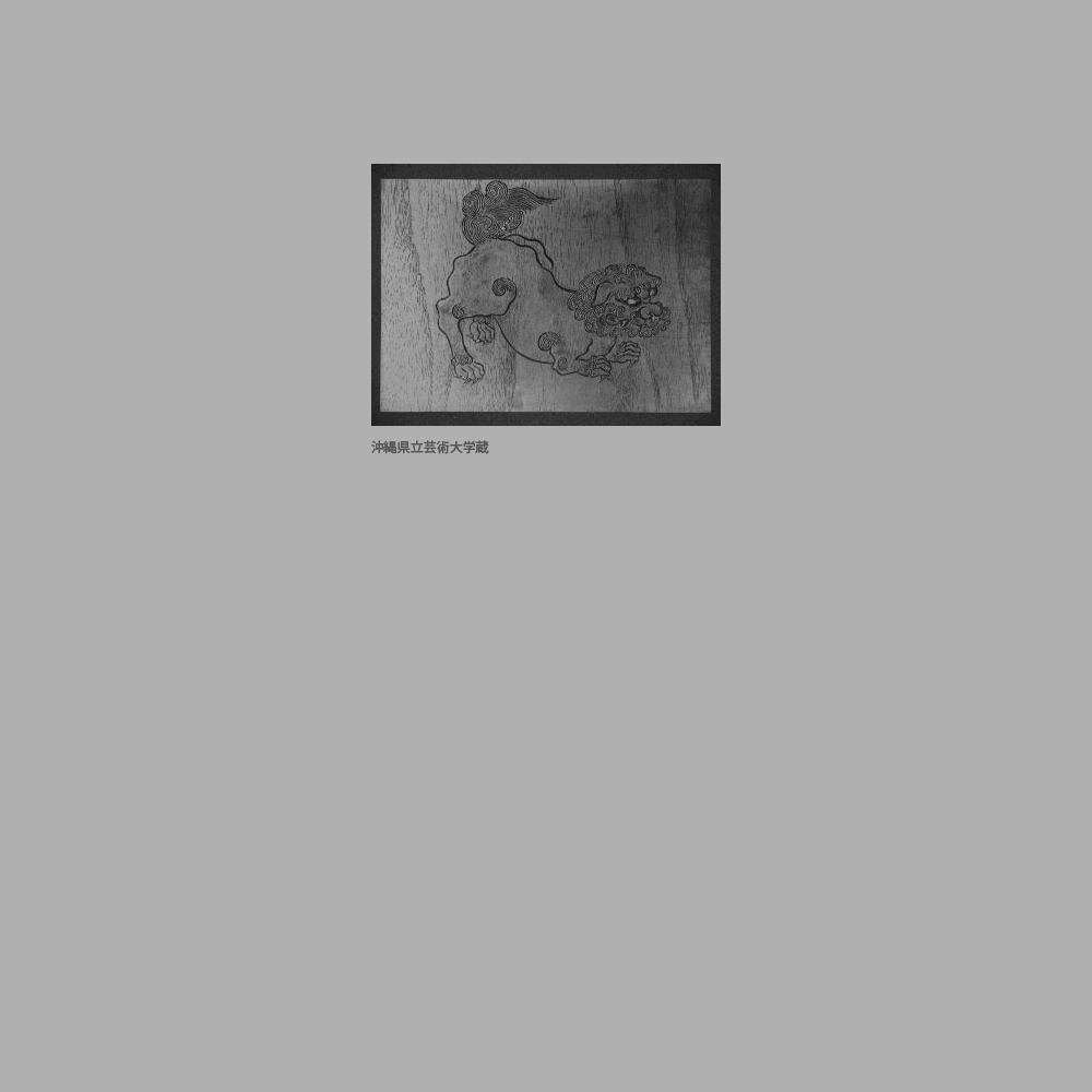 214　板絵線刻獅子