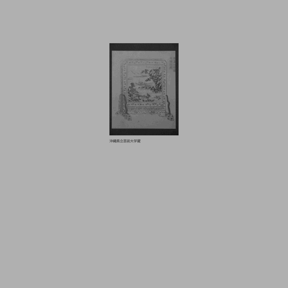 229　『琉球漆器考』「貝摺硯屏」図