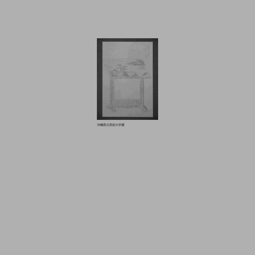 233　『琉球漆器考』「黒塗沈金見臺」図