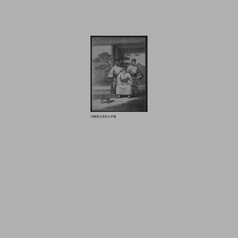 241　『ペリー提督遠征記』尚大模摩文仁按司