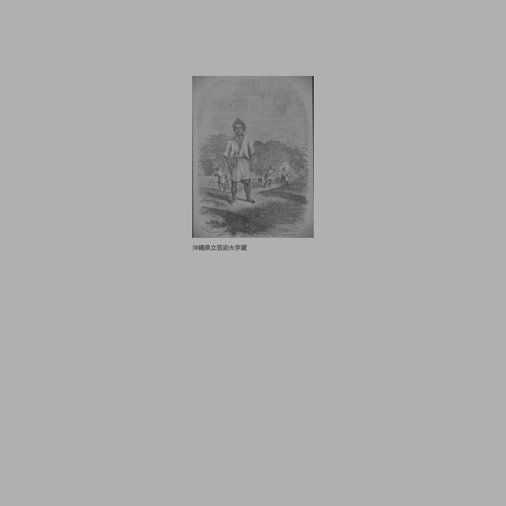 243　『ペリー提督遠征記』農夫