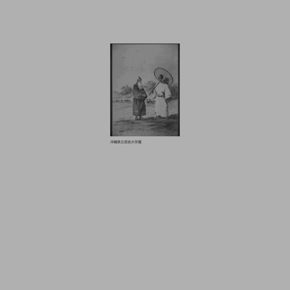 245　『ペリー提督遠征記』士族の服装