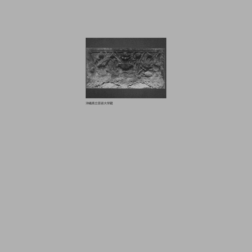 256　円覚寺　放生池石橋欄干羽目（流水に蓮）