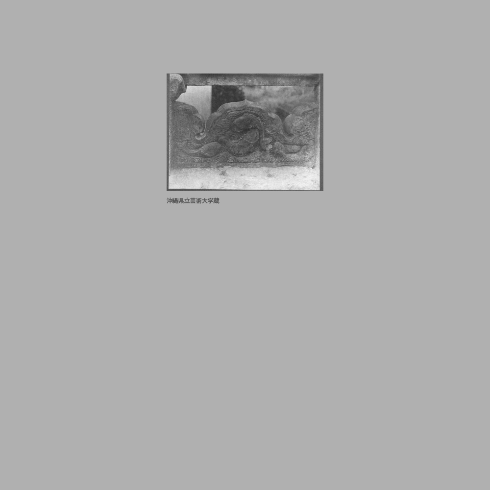 265　世持橋　欄干羽目（波文に魚）