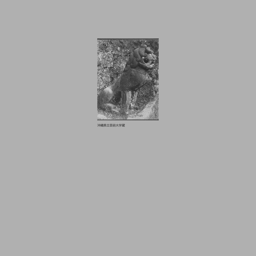 275　首里城　　歓会門前　石獅子　（向かって右）