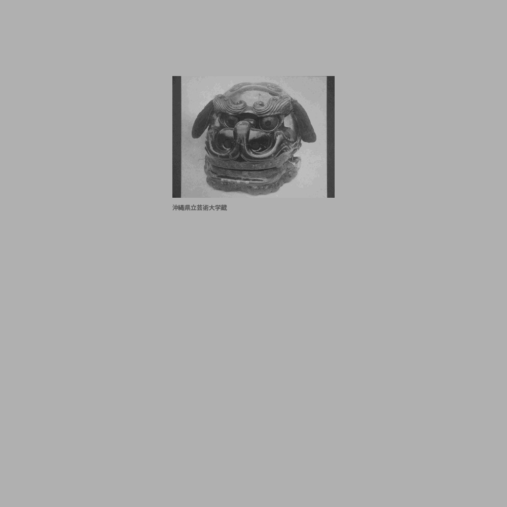 278　獅子頭