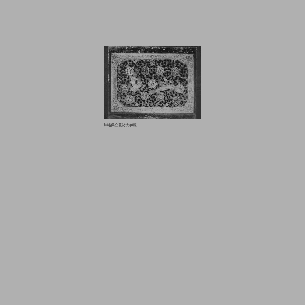286　円覚寺　龍淵殿（方丈）板戸透彫（牡丹に雌雄鳳凰）