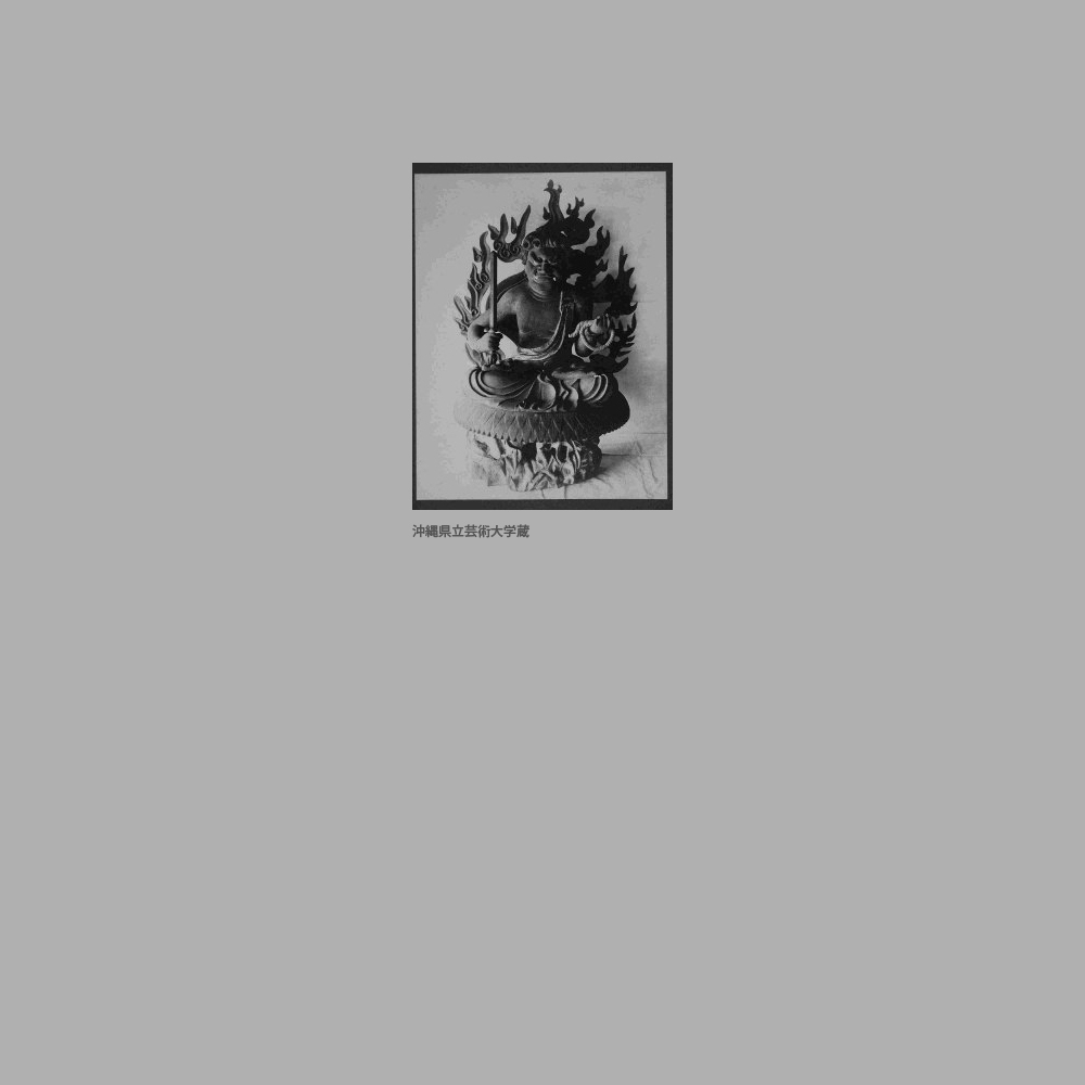 298　護国寺（安国寺）不動明王像