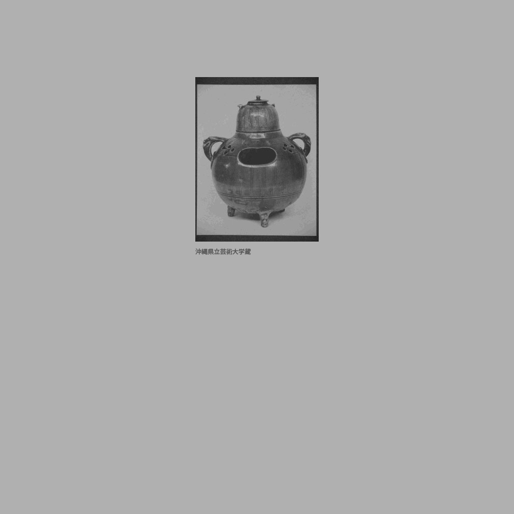 302　獣面三脚象嵌線彫風炉