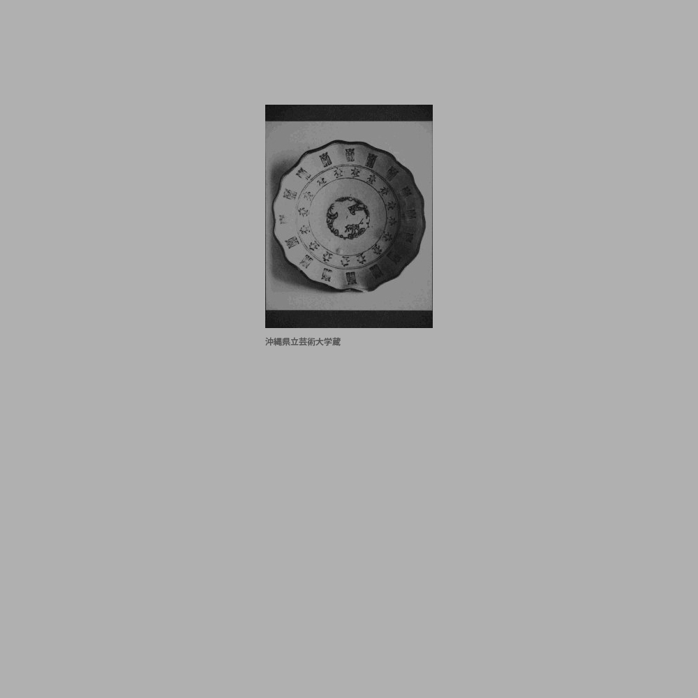 359　松竹梅漢字文鉢