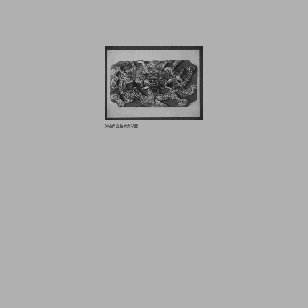 407　建築部材　龍