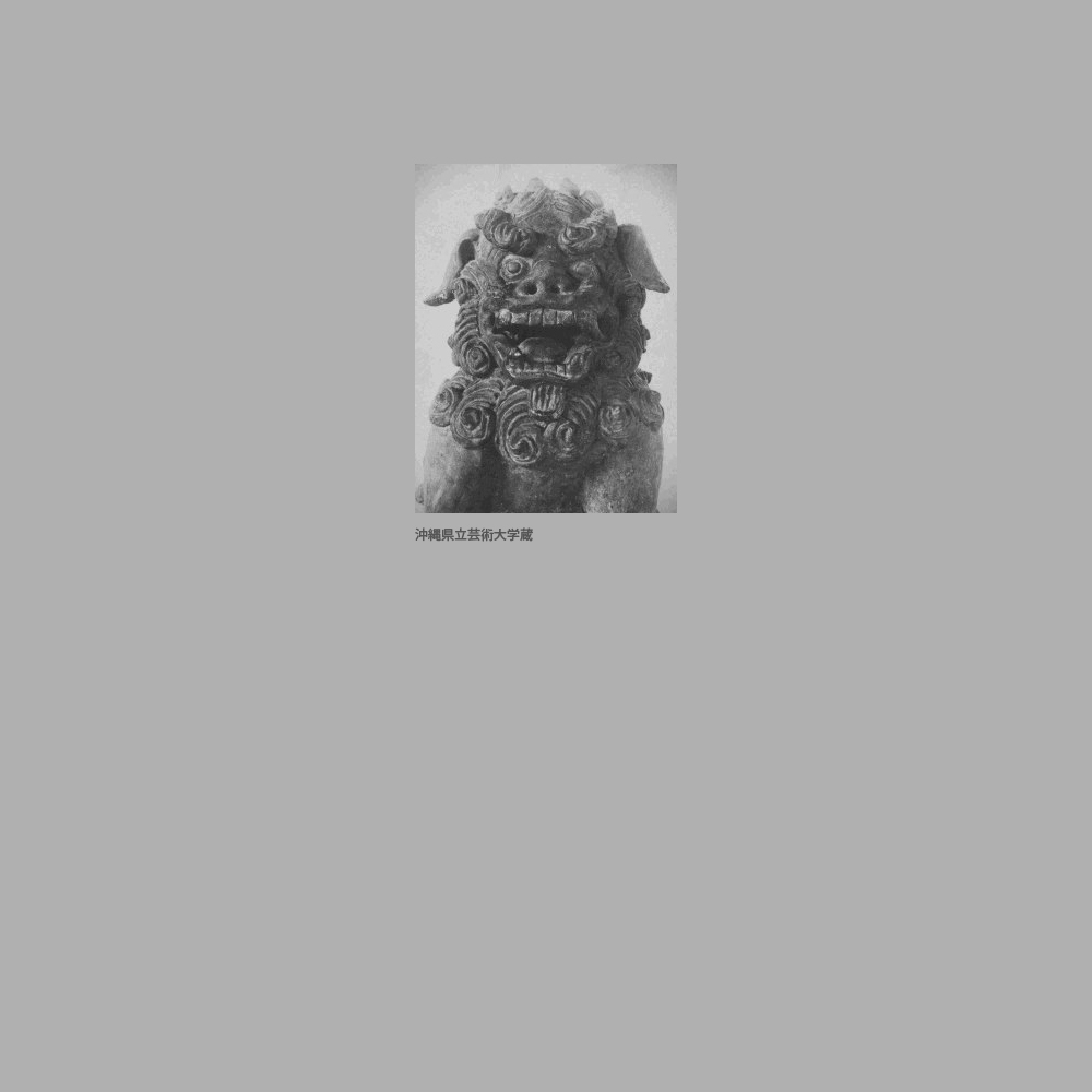 449　荒焼唐獅子
