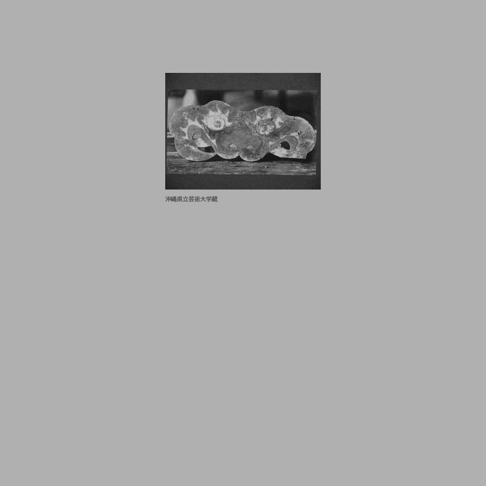 461　建築装飾部材　獣面