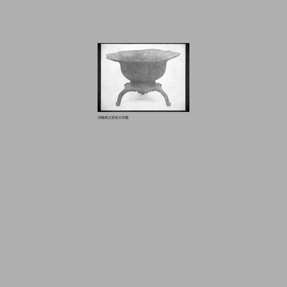 468　蓮形三足盤