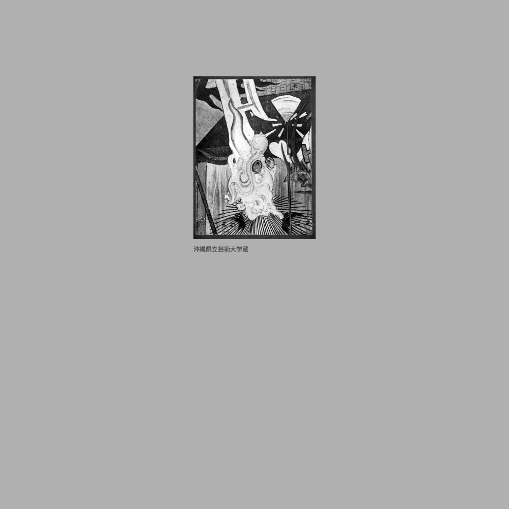 507　那覇綱引図　部分　（旗頭龍頭）　　泉川寛英筆