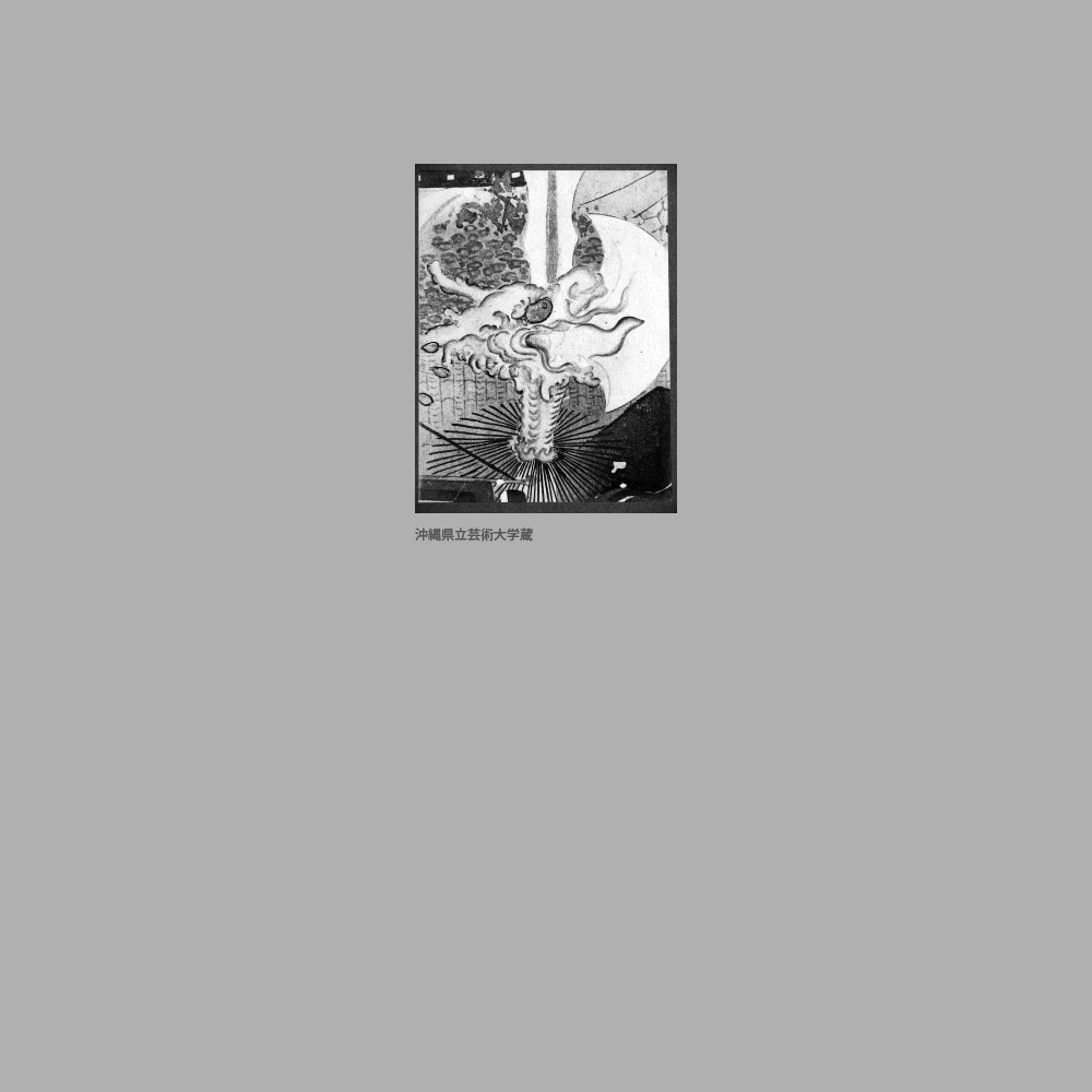 508　那覇綱引図　部分　（旗頭龍頭）　泉川寛英筆