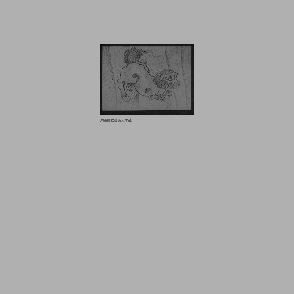 510　板絵線刻獅子