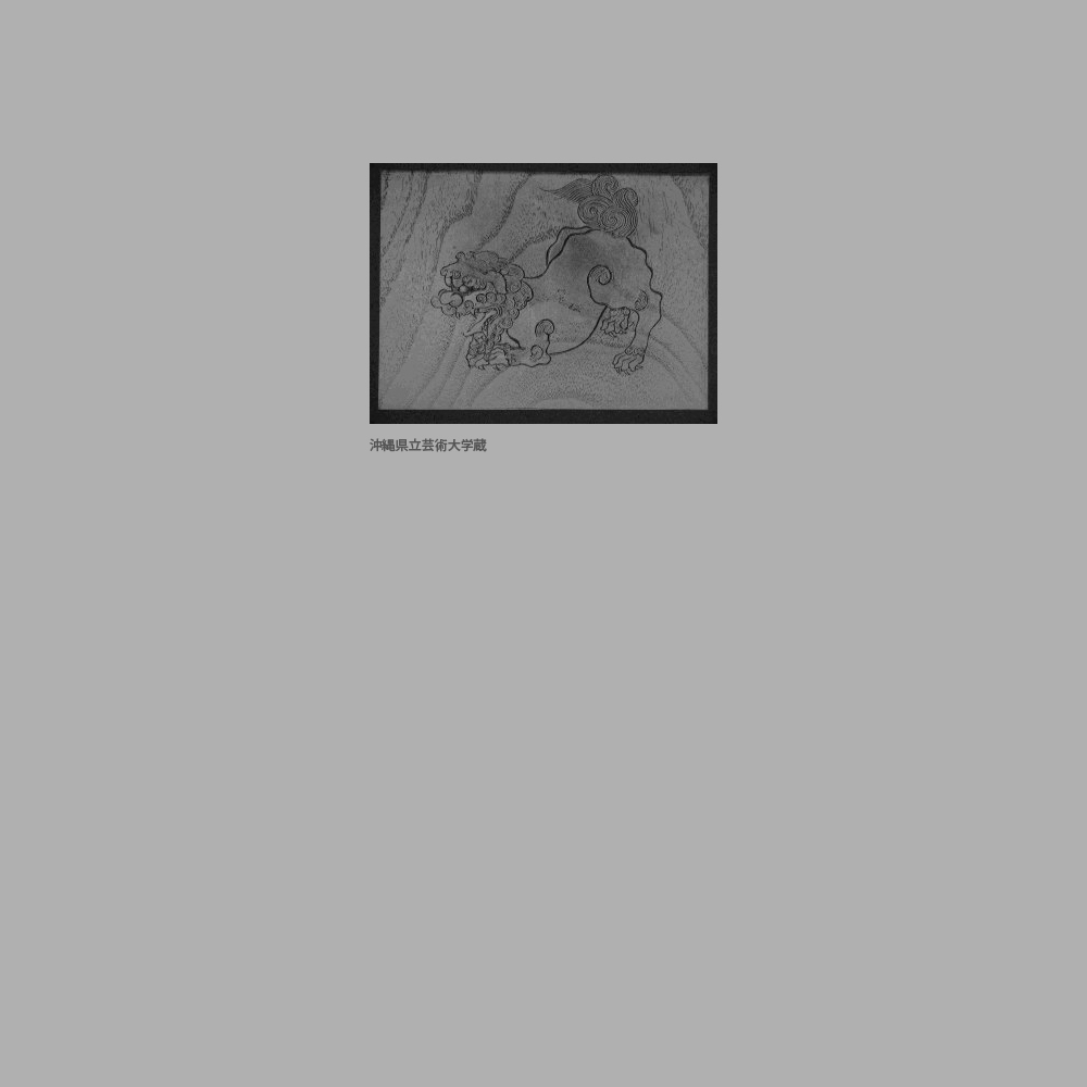 511　板絵線刻獅子