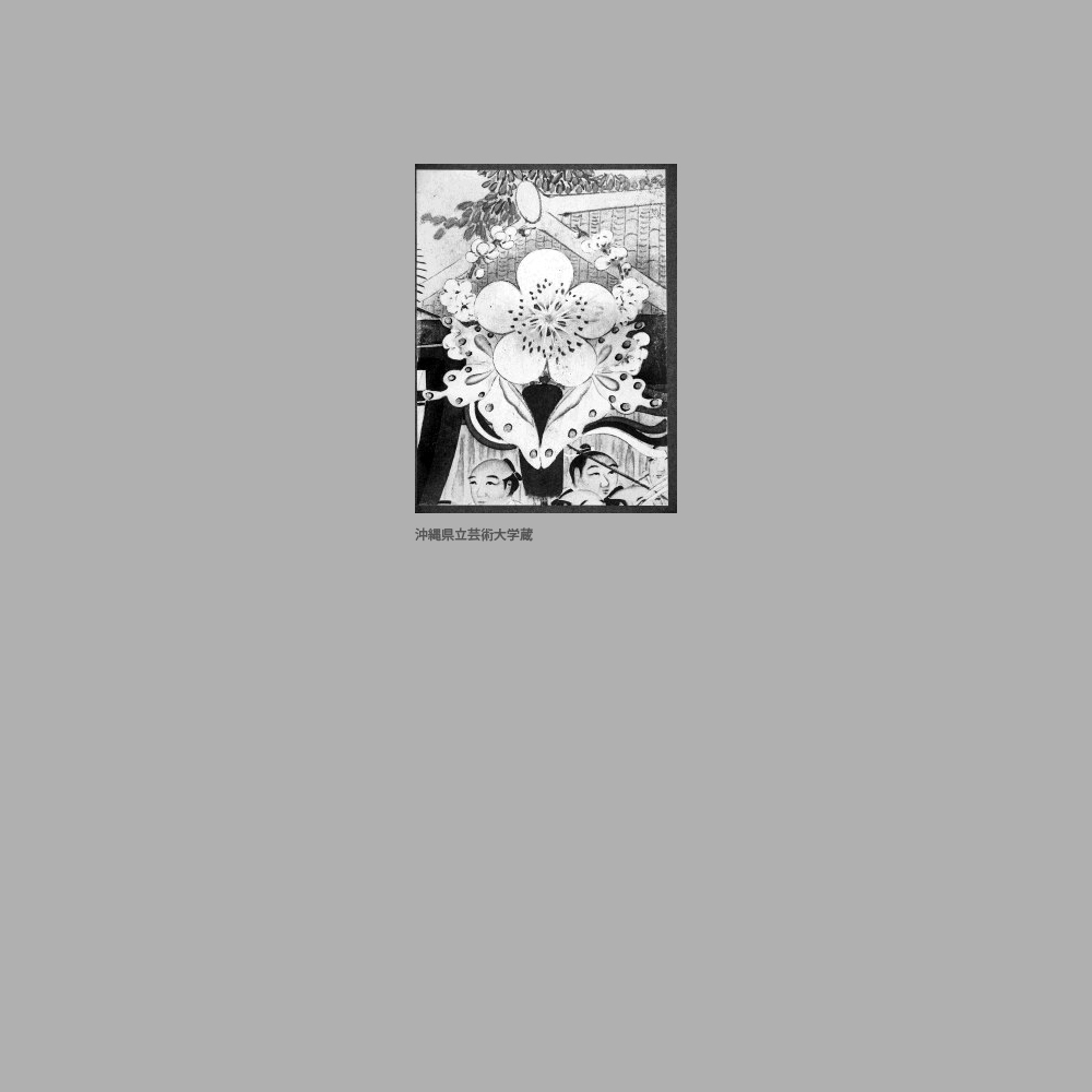 520　那覇綱引図　部分　（旗頭蝶梅花）　泉川寛英筆