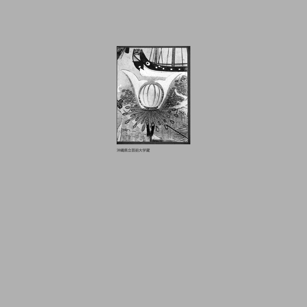 521　那覇綱引図　部分（旗頭孔雀羽に鍬形に毬）泉川寛英筆　