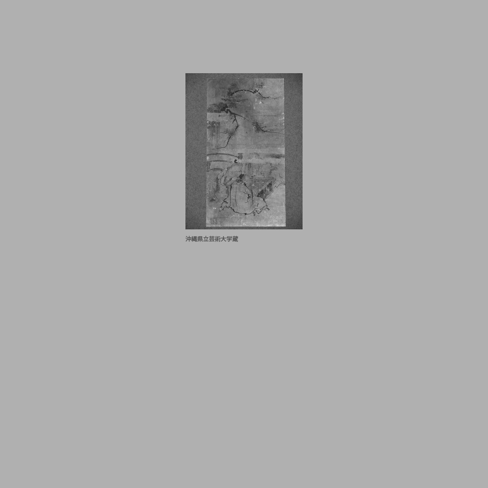 558　松下三高士囲碁図　城間清豊筆