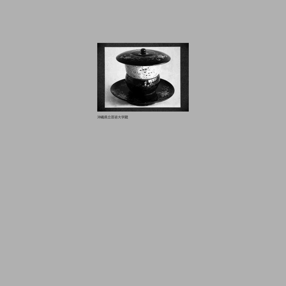 604　唐草文茶碗に牡丹唐草螺鈿天目台と蓋