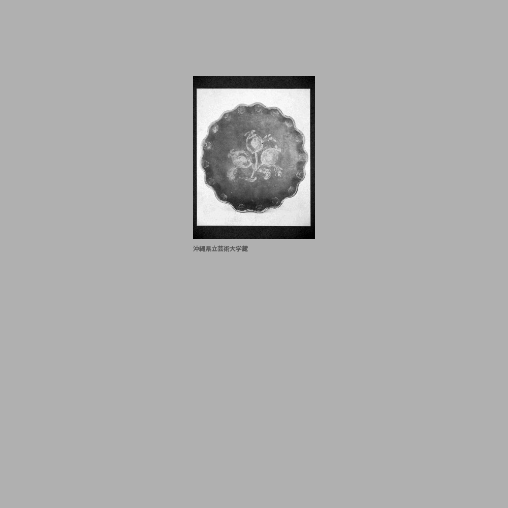 607　黒地瑠璃釉白釉草花絵中皿　伝一官三官作