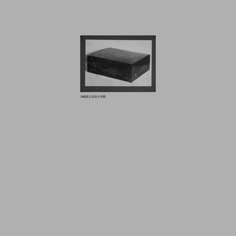 625　中城御殿　　黒漆山水楼閣人物螺鈿料紙箱