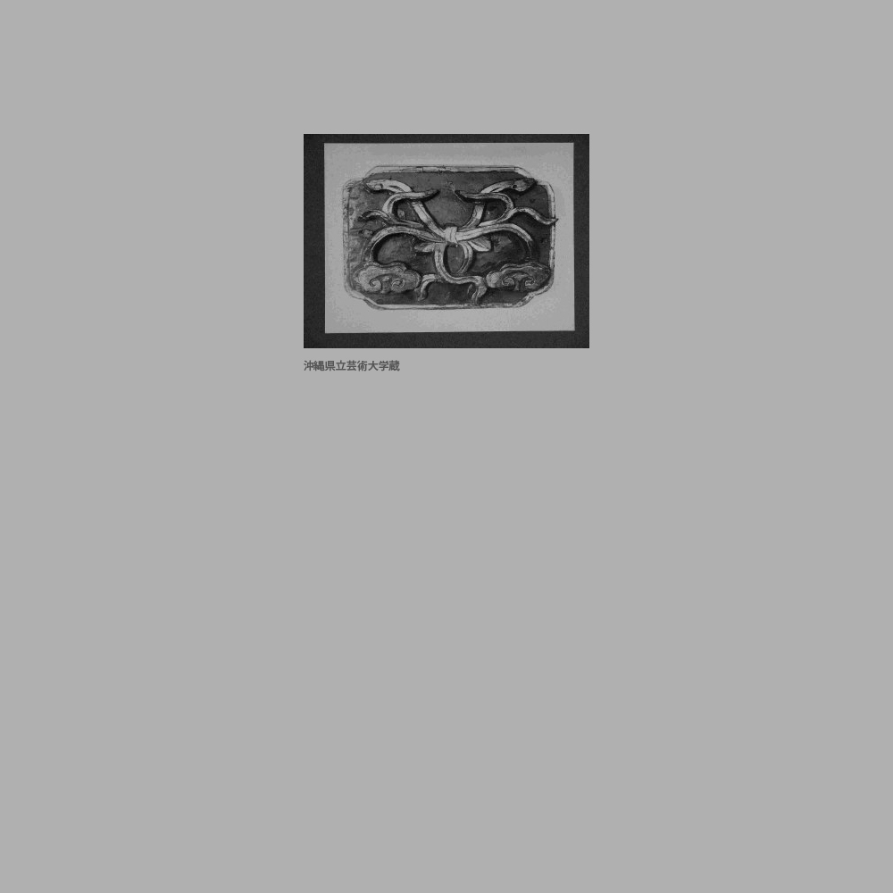 659　建築部材　（熨斗文）
