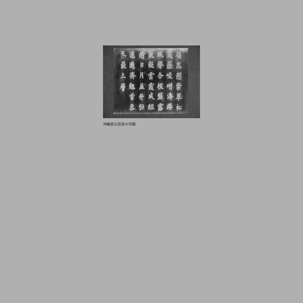 662　中城御殿　　玄関衝立羽目板（裏面）