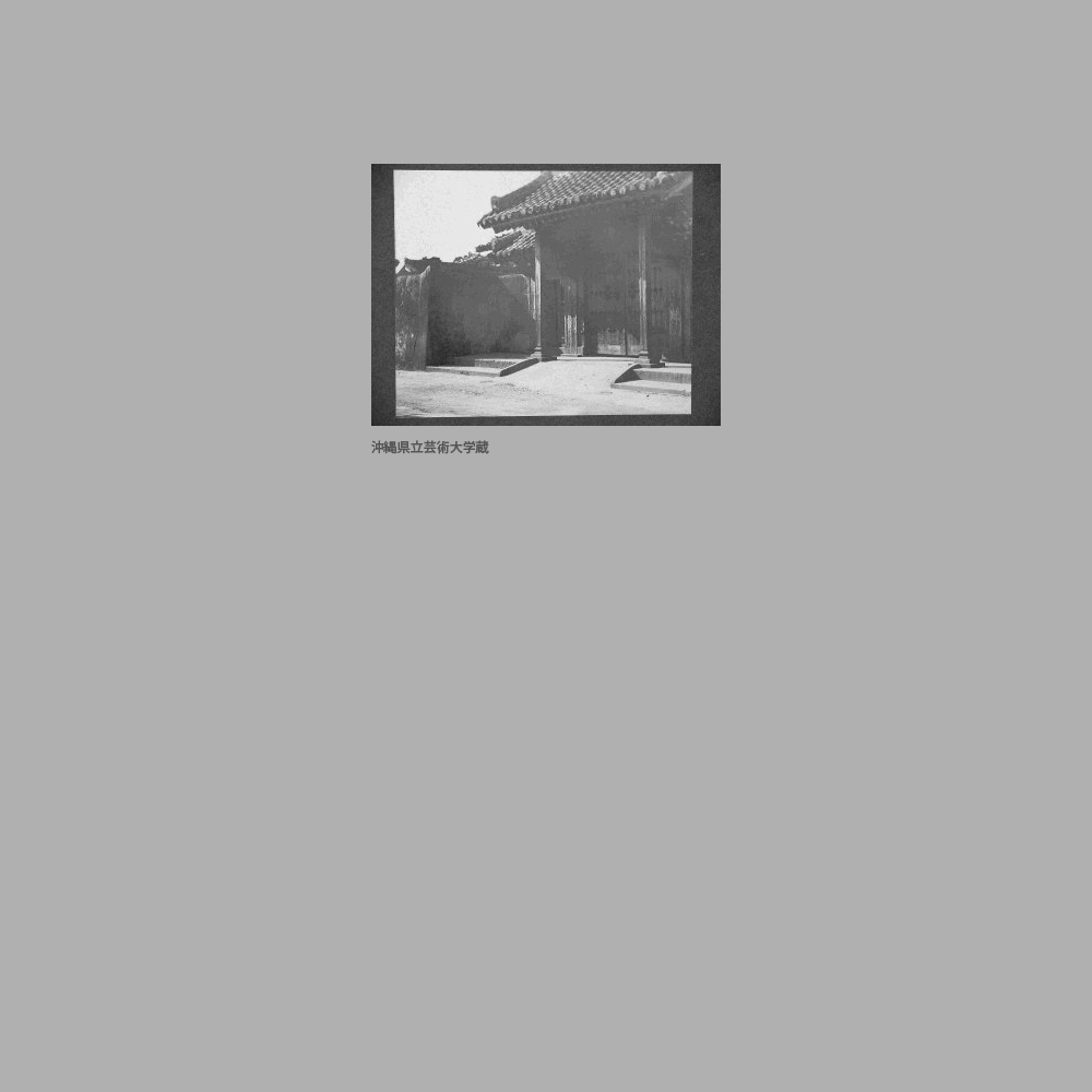 709　中城御殿　正門