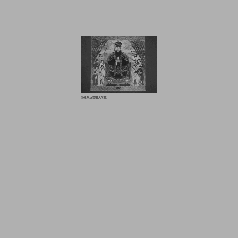 731　十七代尚　王御後絵