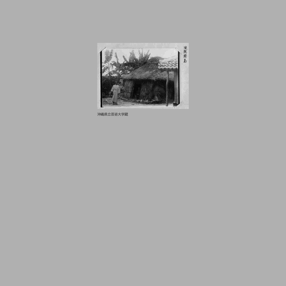908　波照間島　茅葺民家と女性