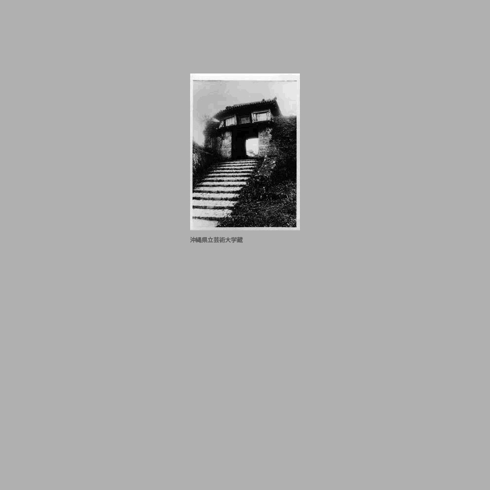 936　首里城　漏刻門　正面